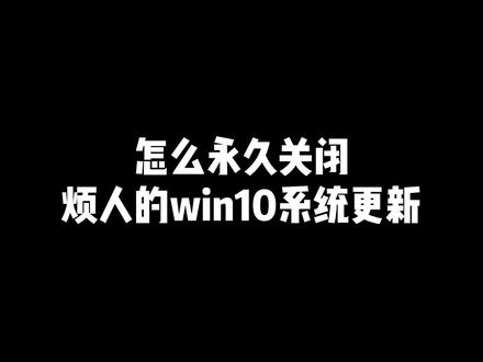 怎么永久关闭win10自动更新#程序员 #电脑技巧 #干货分享