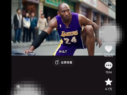 今天来拆解一下这种爆火的曼巴科比视频AI是怎么制作的#即梦AI #曼巴 曼巴视频制作教程 科比AI视频制作教程 劳大AI制作教程拆解 全网最详细的科比视频制作教程