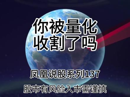 股市有风险,投资需谨慎
你被量化
收割了吗
我们先把话说透:
量化交易本身不是洪水猛兽,但在A股现在这种“泡沫牛+小票炒作”环境里,对普通散户确实是降维打击,而且危害很真实。就一般散户而言,不被量化收割基本上是不可能的事。
一、什么是量化交易?
简单说:
用计算机程序、数学模型自动买卖股票,代替人手动操作。
核心特点:
1. 速度极快
毫秒级下单,散户手速、网络根本比不了。
2. 纪律极强
不贪不怕,到点位就买/卖,不会情绪化追涨杀跌。
3. 数据碾压
实时扫全市场订单、资金流向、盘口挂单,你看的K线是它算剩下的。
4. 高频+中频+低频都有
- 高频:一天几千上万次交易,赚点差
- 中频:日内、几天趋势
- 低频:跟着基本面、政策做波段
你可以理解成:
别人开F1赛车,你开家用代步车,在同一条赛道跑。
二、量化对散户的真实危害(不夸张、不抹黑)
1. 你一买就砸,一卖就拉——被“精准收割”
量化能看到:
- 盘口挂单
- 大单、小单流向
- 散户集中挂单价位
常见场景:
- 你刚挂单买入,程序立刻砸盘套你
- 你忍不住割肉卖出,程序瞬间拉上去
你的买卖行为,直接变成它的对手盘收益。
2. 波动被放大,心态被玩崩
量化喜欢:
- 拉涨时加速追涨
- 下跌时加速砸盘
结果就是:
涨起来疯涨,跌起来暴跌
K线越来越极端,散户更容易:
- 高位追进去接盘
- 低位恐慌割在最低点
3. 小盘股被“量化抱团”,散户更难赚钱
2025–2026这轮行情里:
- 微盘、小盘股量化占比经常 50%以上
等于:
这只股大部分交易都是机器在玩
股价不再由基本面、真实资金决定,
而是由模型、算法、阈值决定。
你用“炒股逻辑”去猜机器行为,基本猜不准。
4. 打板、追涨、做T越来越难
以前散户还能靠盘感、打板赚点快钱,
现在:
- 封板速度:量化毫秒抢筹
- 炸板出货:量化先跑
- 做T差价:被高频吃掉
纯技术派散户的生存空间被大幅压缩。
5. 信息不对称进一步拉大
机构有:
- 高速通道
- 专用席位
- 全市场数据
散户只有:
- 普通行情软件
- 延迟行情
- 公开新闻
本质是:
不在一个信息维度上博弈。
三、危害到底有多大?给个直白结论