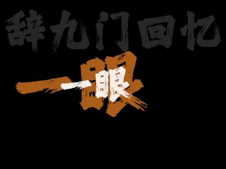 误闯天家~ #误闯天家 #辞九门回忆 #辞九门回忆dj版
