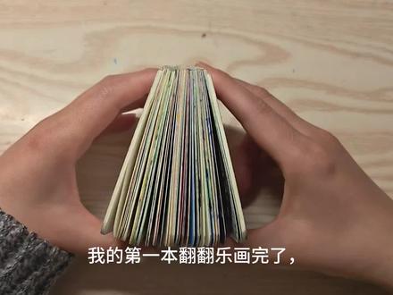 分享我的第一本翻翻乐,
也是分享我的快乐与热爱吧!
#翻翻乐 #画画 #分享我的快乐