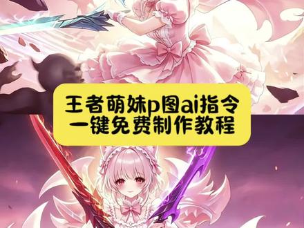 王者萌妹P图特效ai指令教程来了 王者萌妹指令 王者萌妹口令 王者萌妹ai指令 王者萌妹ai口令 王者萌妹一键生成 #小云雀AI一键图片设计 #小云雀AI #小云雀爆款马上成片 #小云雀seedance #小乔新皮肤 关羽萌妹 盘古萌妹 曹操萌妹 夏洛特萌妹 吕布萌妹 蒙恬萌妹 关羽萌妹 马超萌妹 马超是香香软软的小蛋糕 萌妹子ai 为了我儿就算天庭我也照闯 敖光欺人太甚 程咬金萌妹 元歌萌妹 老夫子萌妹 兰陵王萌妹 大司命萌妹 芈月萌妹 诸葛亮萌妹 韩信萌妹 哪吒萌妹 马超萌妹指令