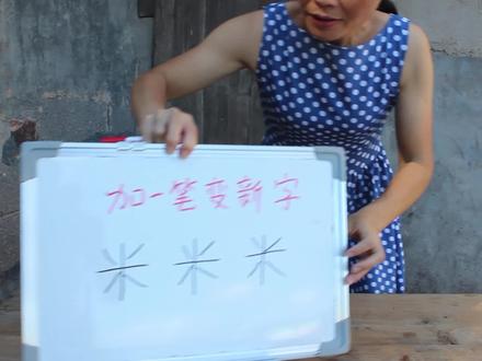 加一笔变新字:米字加一笔,写出3个奖2000,你能完成吗?