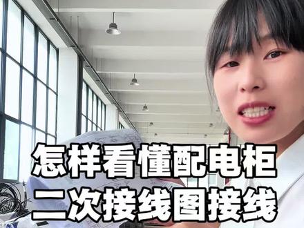 怎样看懂配电柜二次接线图接线? 怎样看懂配电柜二次接线图接线?#二次接线 #高低压配电柜 #配电柜 #电工 #二次接线教学