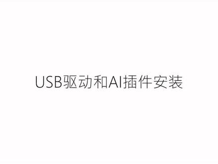 教学USB驱动和AI插件安装#模切机的Ai #如何安装驱动 #驱动 #ai软件 #ai软件教程 #模切机 #团购 #后道设备 #抖音小助手