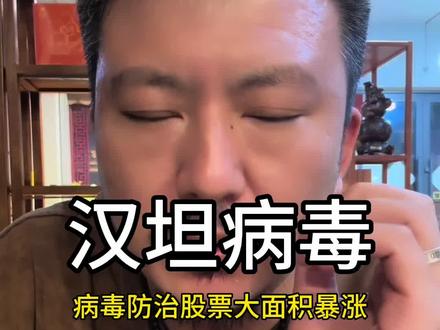 汉坦病毒别把希望寄托于老外,他们一言难尽#国学文化