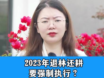 退林还耕要强制执行?中央明确谁敢胡来,就要严查到底!#抖来普法2023 #退林还耕 #耕地 @DOU+上热门