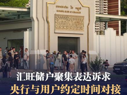 柬埔寨汇旺储户聚集表达诉求,央行与用户约定时间对接 #柬埔寨商业观察 #CBW #投资柬埔寨 #汇旺 #柬埔寨