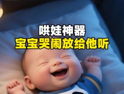 🎶宝妈必藏|宝宝婴语笑声太治愈,止哭神曲一键拿捏~ 人类幼崽的婴语笑声真的是世界上最治愈的声音,听一秒就被萌化,所有带娃的疲惫瞬间都烟消云散!
还在为宝宝哭闹哄不住发愁?这款通用婴语哄娃神曲直接封神!堪称带娃家庭的神器,止哭效果立竿见影,循环播放一整天都不腻~
跟着神曲和宝宝互动,模仿软糯的婴语发音,不仅能轻松安抚小情绪,还能潜移默化激发宝宝的语言天赋,早开口早省心!
家有萌娃的宝妈们,赶紧收藏起来,带娃路上少走弯路,快乐翻倍!
作者声明:内容由AI生成,内容仅供参考,如有不适请线下就医。
#婴语 #创作者中心 #创作灵感 #宝妈推荐 #新手妈妈
