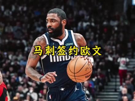 马刺正式签约欧文,从而来全力弥补球队的后卫线#欧文 #马刺 #文班亚马 #dou来nba