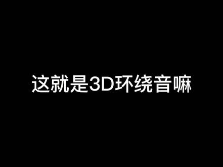 这就是3d环绕音嘛,苹果自带的可以玩玩哦#手机 #苹果手机 #ios技能