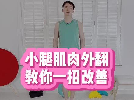 天呐!这也太神奇啦!#小腿外翻 #矫正腿型