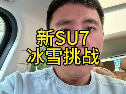 打破质疑的最好方式是挑战更高的极限-小米新SU7雪地漂移#小米新一代SU7崇礼漂移