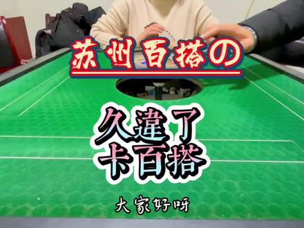 #麻将技巧 #打麻将 #麻将 #麻将攻略 #苏州百搭
苏州小空姐夏天胡
手把手教你打苏州百搭麻将