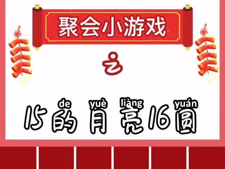 好好玩游戏,为什么老和月亮🌙过不去呢?#聚会#年会 #团建 #团团带你玩团建