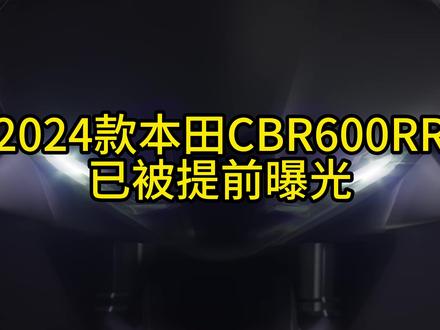 2024款本田CBR600RR已经曝光,有钱买小茂的车主准备好了吗? #本田F5 #新车上市 #川崎 #本田CBR600RR #机车