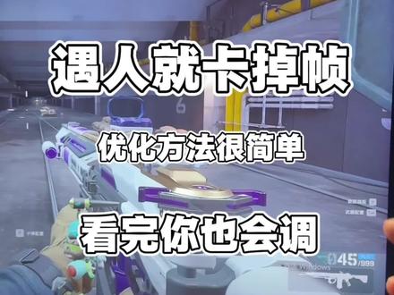 遇人就卡包都舔不上直接给你解决掉帧卡顿 很多时候就是虚拟内存没有调度好导致游戏缓存跟不上导致掉帧,跟我一样设置流畅度直接增加80%#三角洲优化 #三角洲帧数提升 #三角洲