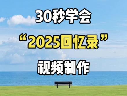 30秒学会 2025回忆录 视频制作 #视频剪辑 #剪辑教程 #剪辑教学 #剪辑