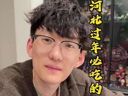 在河北过年你必会吃到的五道菜,看看你家都有吗#唐山话 #真实生活分享计划 #过年饭菜 #河北过年