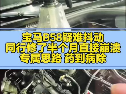 宝马B58抖动,无故障码。同行修了半个月直接崩溃,采用专属思路,药到病除!相信专业不走弯路!#利宝之星 #宝马抖动 #b58发动机 #技术分享 #让技术变的更有价值