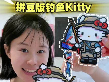 拼豆版钓鱼kitty!这谁受的了! #我染上了拼豆 #拼豆图纸 #diy #亲子互动 #和孩子一起发现热爱