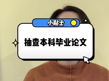 这件事没通过,即使毕业了,你的本科毕业证和学位证也是会被追回 #本科毕业论文每年抽检 #本科毕业论文 #本科毕业证 #毕业生