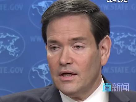 12月19日,美国国务卿鲁比奥就回应如何应对中日对立加剧的问题表示,鲁比奥表示,美国有信心在维持牢固的日美同盟的同时,也与中国进行富有成效的合作。#美国 #鲁比奥 #中美 #美日 #抖音精选