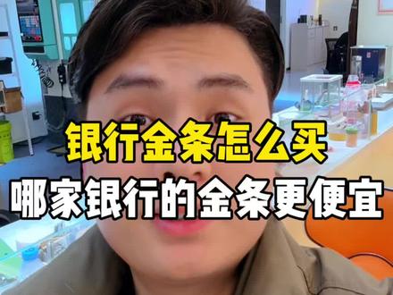 银行金条应该怎么买不踩坑,一条视频讲清楚#黄金知识 #黄金避坑 #黄金加工 #诸暨同城 #源铺黄金