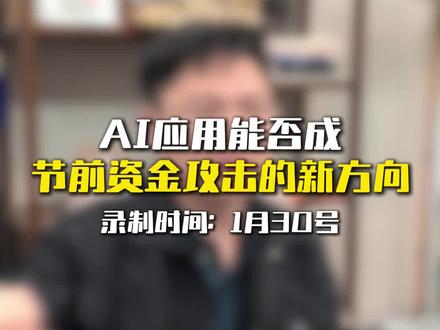 Ai应用能否成为接下来的主流,关键在于这几个信号#股市 #Ai应用