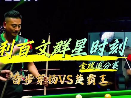 百步穿杨张堃鹏VS楚霸王楚秉杰#党金虎#张堃鹏#楚秉杰#利百文群星时刻#台球是一种生活