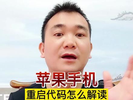 苹果手机重启代码怎么看的?一张图教会你怎么看。#修手机 #苹果手机 #专业维修