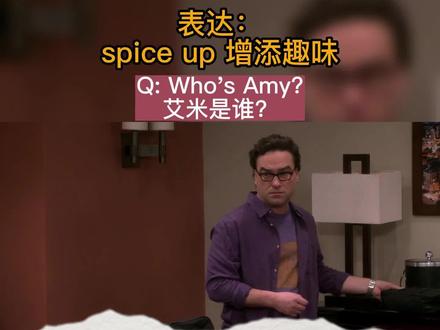 表达:spice up 增添趣味——例句:He'd spiced up his speech with a few rude jokes. 他讲了几个粗俗的笑话,为演讲增添了些趣味。
#零基础英语 #英语 #日常口语 #流利说英语 #英语口语 #英语听力