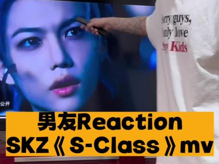 男友reaction#straykids 《S-Class》mv 男粉头子上线啦~#黄铉辰 #徐彰彬 #李龙馥 #韩知城