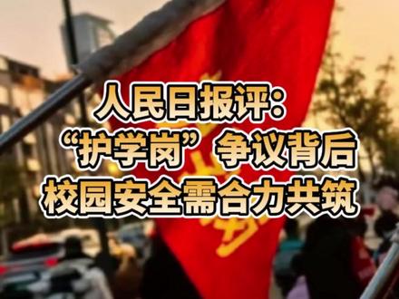 人民日报评:“护学岗”争议背后,校园安全需合力共筑 #媒体精选计划