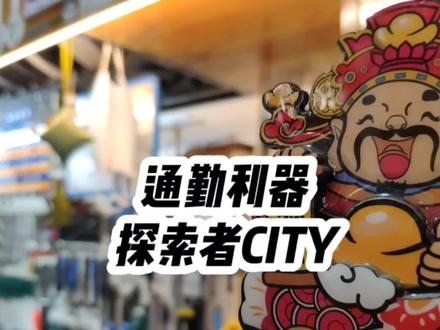 上下班要买菜?骑单车怕洒水?好用还要好看?探索者CITY看一下! #探索者 #美利达 #美利达自行车 #通勤车 #平把公路车