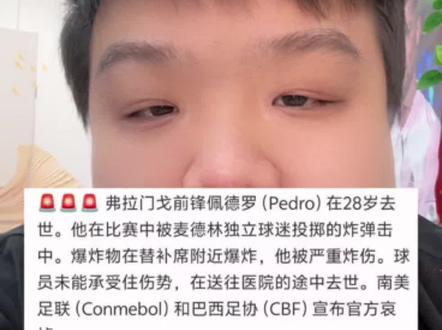 #麦德林独立vs弗拉门戈 #佩德罗 #不信谣不传谣
不信谣,不传谣