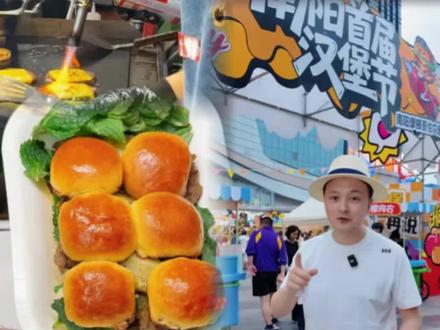 不管这个节那个节,还是得来南阳汉堡节!!!#南阳城事儿 #网红夜市城市 #汉堡节 #南阳汉堡节 #南阳探店