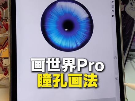 画世界pro的瞳孔画法 #插画 #板绘 #画世界pro #procreate绘画