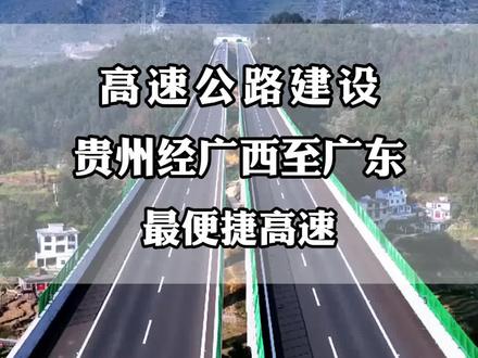 高速公路建设,贵州经广西至广东最便捷高速#旅行推荐官 #旅行大玩家 #旅游攻略 #旅游景点 #旅游打卡
