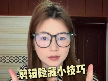 剪辑隐藏小技巧(3.0版) 快来跟练吧~
#剪映剪辑视频 #创作者中心 #创作灵感 #剪辑教程 #剪辑技巧