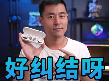 你买蓝牙耳机会像我这样纠结吗?#OWS #Oladance #开放式耳机 #618好物节