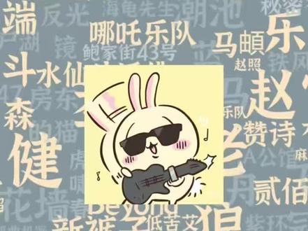 1.罗德信箱乐队沈阳专场即将开演赠票两张
2.新裤子北京演唱会官宣定档三月二十一号
3.南丹音乐节官宣定档四月中旬
4.郑州又见面在歌里七支乐队联合演出官宣
5.汉堡黄2026巡演新增站次官宣
6.北京今晚八组音乐人免票演出
7.今晚北京甭管live免票演出
#摇滚#罗德信箱#新裤子#音乐节#北京演出