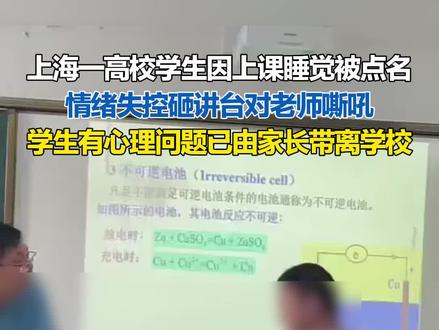上海一高校学生因上课睡觉被点名 情绪失控砸讲台对老师嘶吼