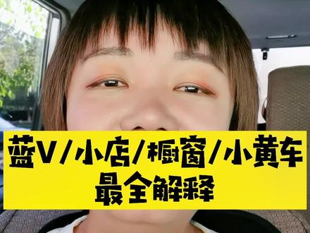 #实体店抖音引流 蓝V小店橱窗小黄车区别#618好物节 @电商小助手 @DOU+小助手