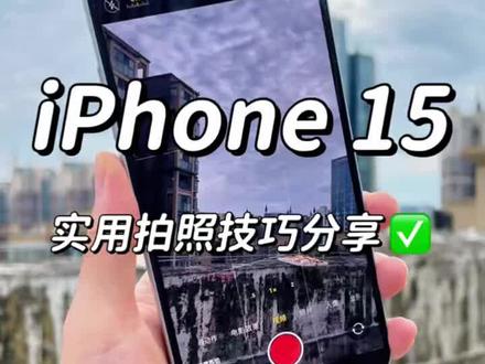 iphone15使用后续——超实用拍照小技巧分享🤳🏻 #苹果手机 #数码科技 #iPhone系列 #手机使用小技巧