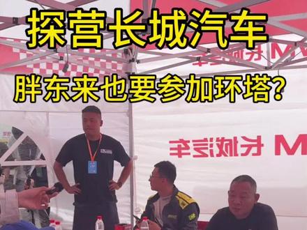 2026 环塔现场报道!SS5英吾斯塘不愧是魔鬼赛段,下午两点在终点没看到一辆量产车,成绩估计要到凌晨才能出来。#2026长城汽车环塔拉力赛 #中国坦克为梦想加速 #长城汽车2026环塔正式开赛