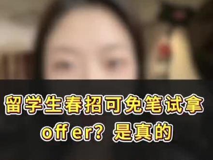 留学生春招免笔试拿offer。 留学生春招免笔试拿offer。#留学生 #留学生求职 #春招