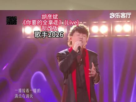胡彦斌《你要的全拿走》 改编不是乱编哈哈哈#胡彦斌 #歌手2026 #抖音音乐客厅 #音乐客厅乐评团 #歌手2026高光时刻