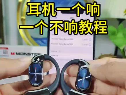耳机一个响,一个不响,决绝办法!一定要看噢!#蓝牙耳机