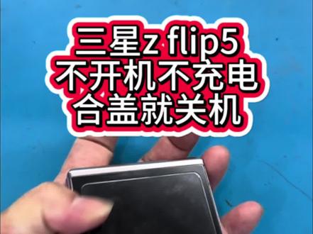三星z flip5不开机不充电,盒盖马上关机#专业维修 #折叠屏